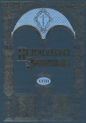 Православная энциклопедия. Том XVIII. Египет древний - Ефес