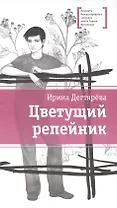 Цветущий репейник