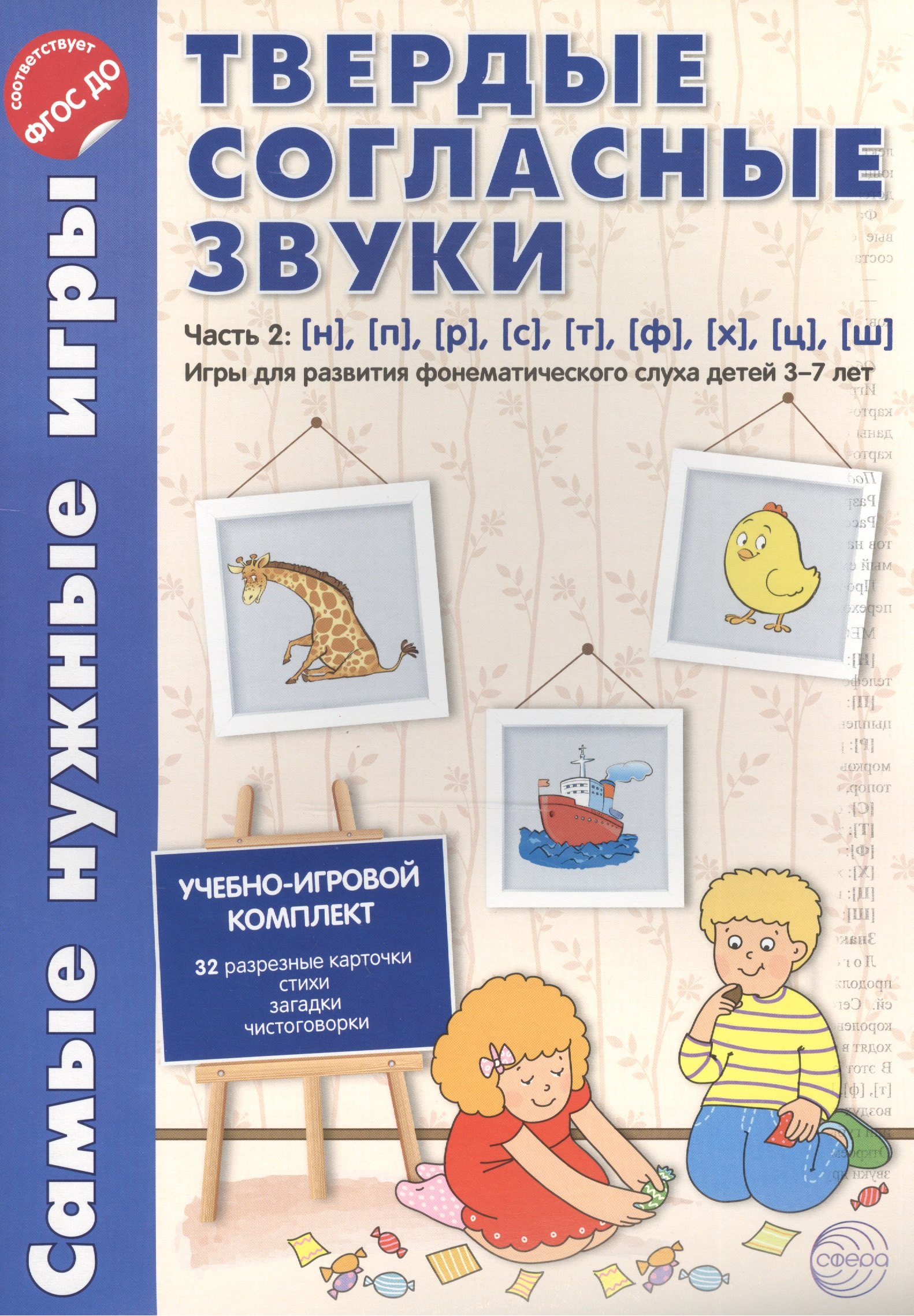 

Самые нужные игры. Твердые согласные звуки ч.2. н,п,р,с,т,ф,х,ц,ш. ФГОС ДО