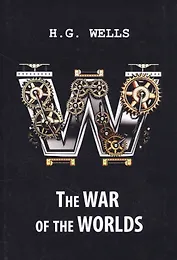 The War of the Worlds = Война миров: роман на англ.яз. Wells H.G.