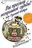Вы просили нескромной судьбы?или Русс - 0