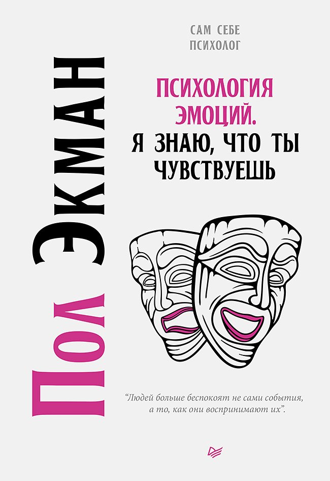 

Психология эмоций. Я знаю, что ты чувствуешь