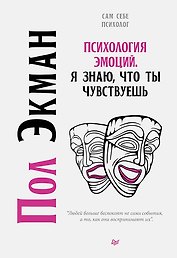 Психология эмоций. Я знаю, что ты чувствуешь