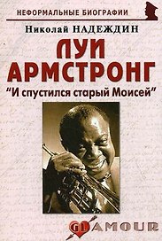 Луи Армстронг: "И спустился старый Моисей": (биогр. рассказы) / (мягк) (Неформальные биографии). Надеждин Н. (Майор)