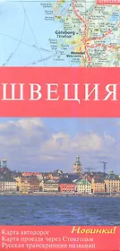 Карта автодорог Швеция