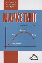 Маркетинг: Учебное пособие