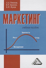 Маркетинг: Учебное пособие