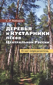 Деревья и кустарники лесов Центральной России. Атлас-определитель