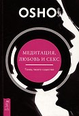 Медитация, любовь и секс - танец твоего существа - 0