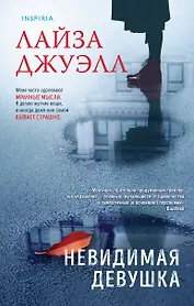 Невидимая девушка