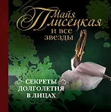 Майя Плисецкая и все звезды: секреты долголетия в лицах