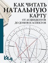 Как читать натальную карту. От асцендентов до домов и аспектов