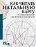 Как читать натальную карту. От асцендентов до домов и аспектов - 0