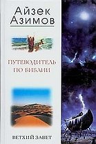 Путеводитель по Библии Ветхий Завет