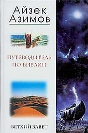 Путеводитель по Библии Ветхий Завет
