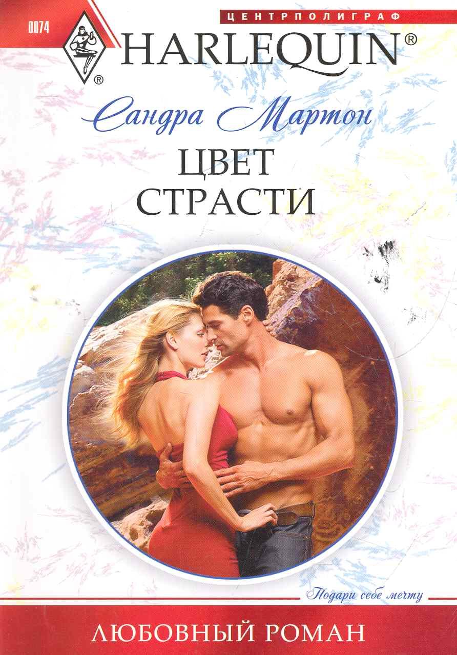 

Цвет страсти