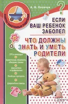 Если ваш ребенок заболел. Что должны знать и уметь родители