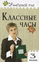 Классные часы : 3 класс