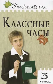 Классные часы : 3 класс
