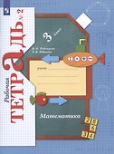 Математика. 3 класс. Рабочая тетрадь №2 - 2