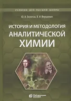 История и методология аналитической химии. Учебное пособие