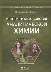 История и методология аналитической химии. Учебное пособие