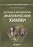 История и методология аналитической химии. Учебное пособие - 0
