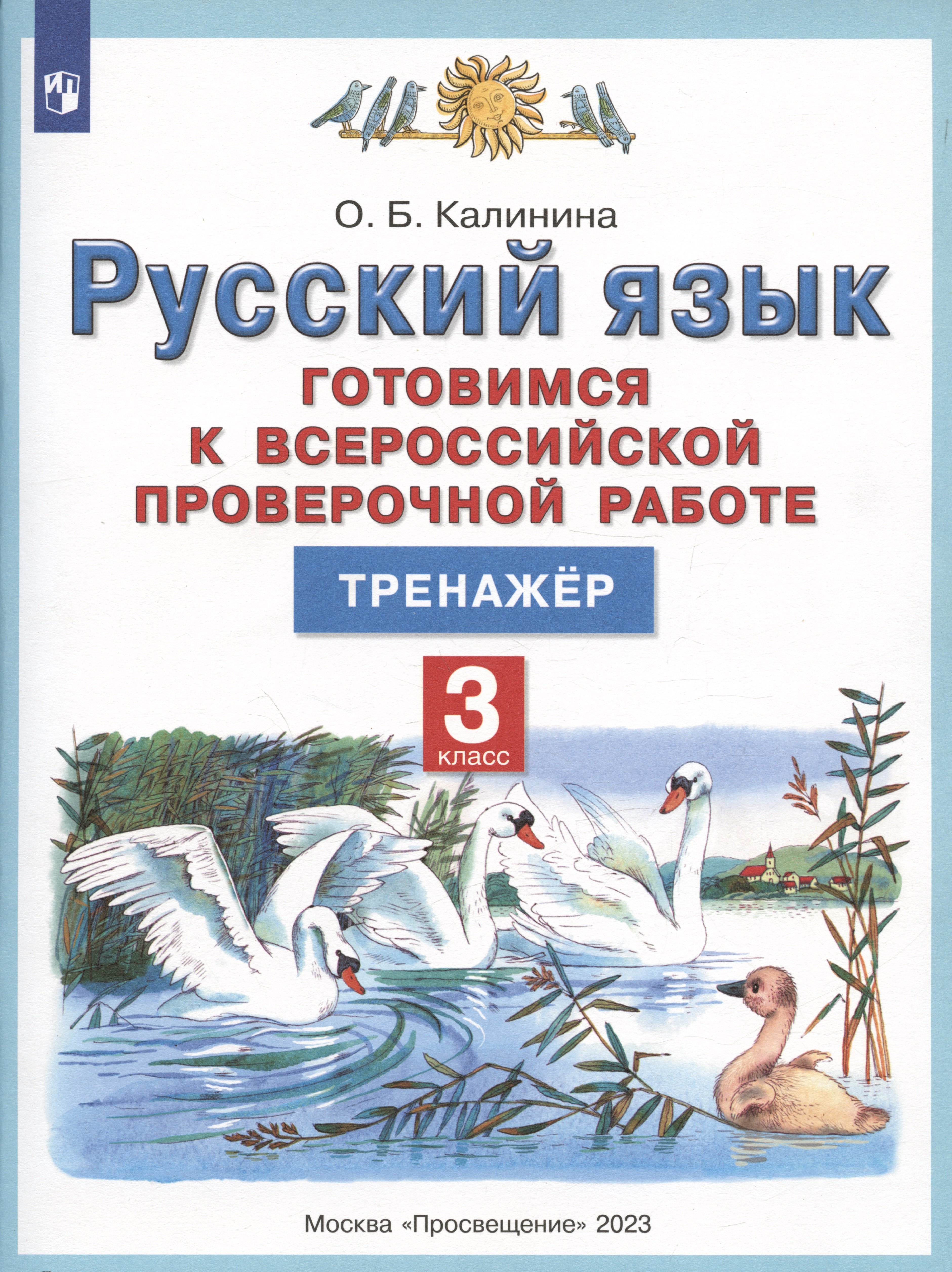

Русский язык. 3 класс. Готовимся к Всероссийской проверочной работе. Тренажер