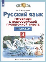 Русский язык. 3 класс. Готовимся к Всероссийской проверочной работе. Тренажер