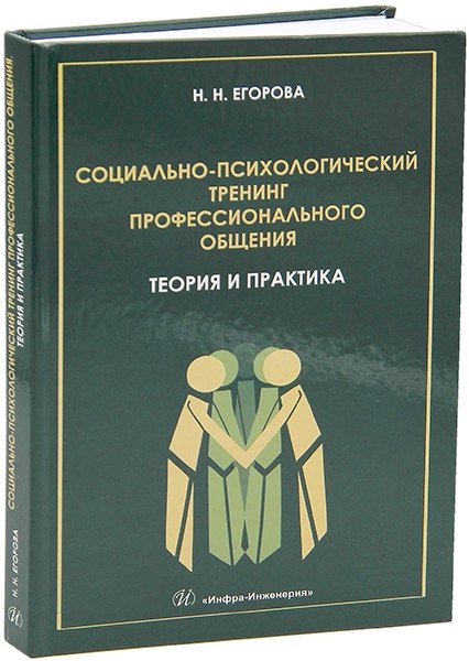 

Социально-психологический тренинг профессионального общения: теория и практика: учебное пособие