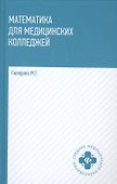 Математика для медицинских колледжей: учеб. - 0