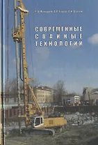 Современные свайные технологии. Учебное пособие