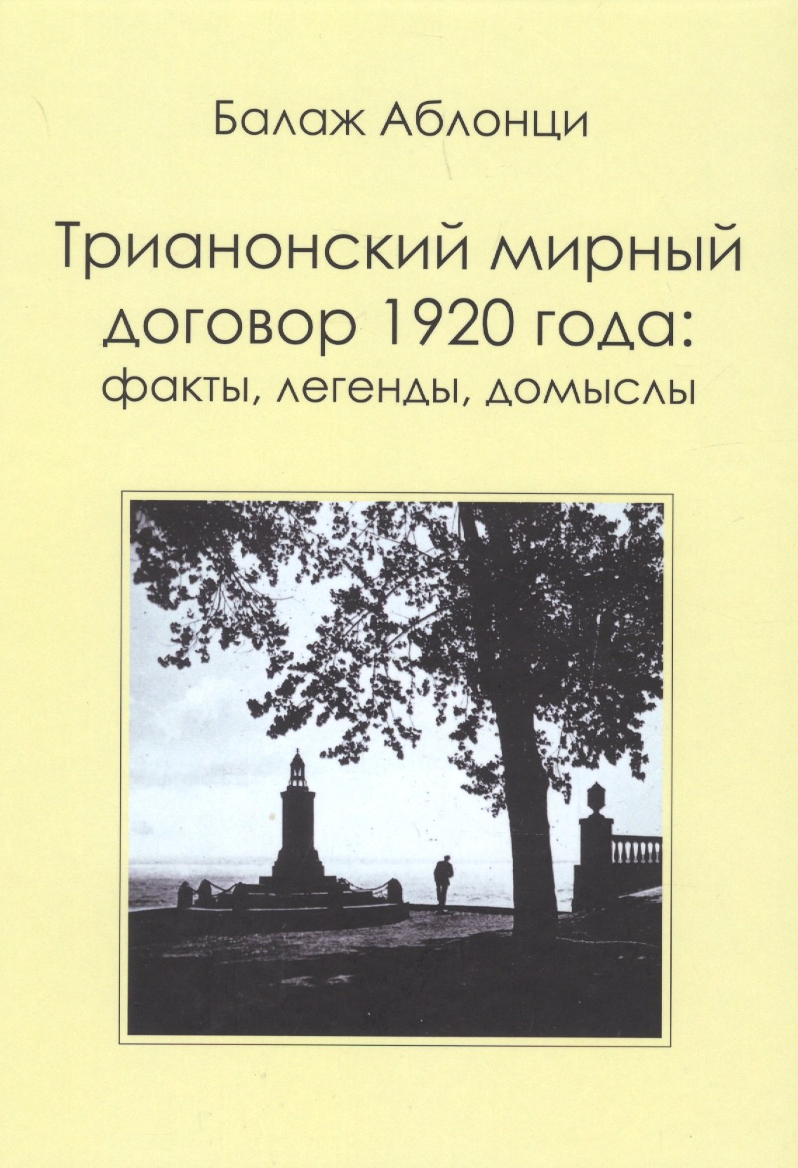 

Трианонский мирный договор 1920 года : Факты, легенды, домыслы