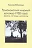 Трианонский мирный договор 1920 года : Факты, легенды, домыслы - 0