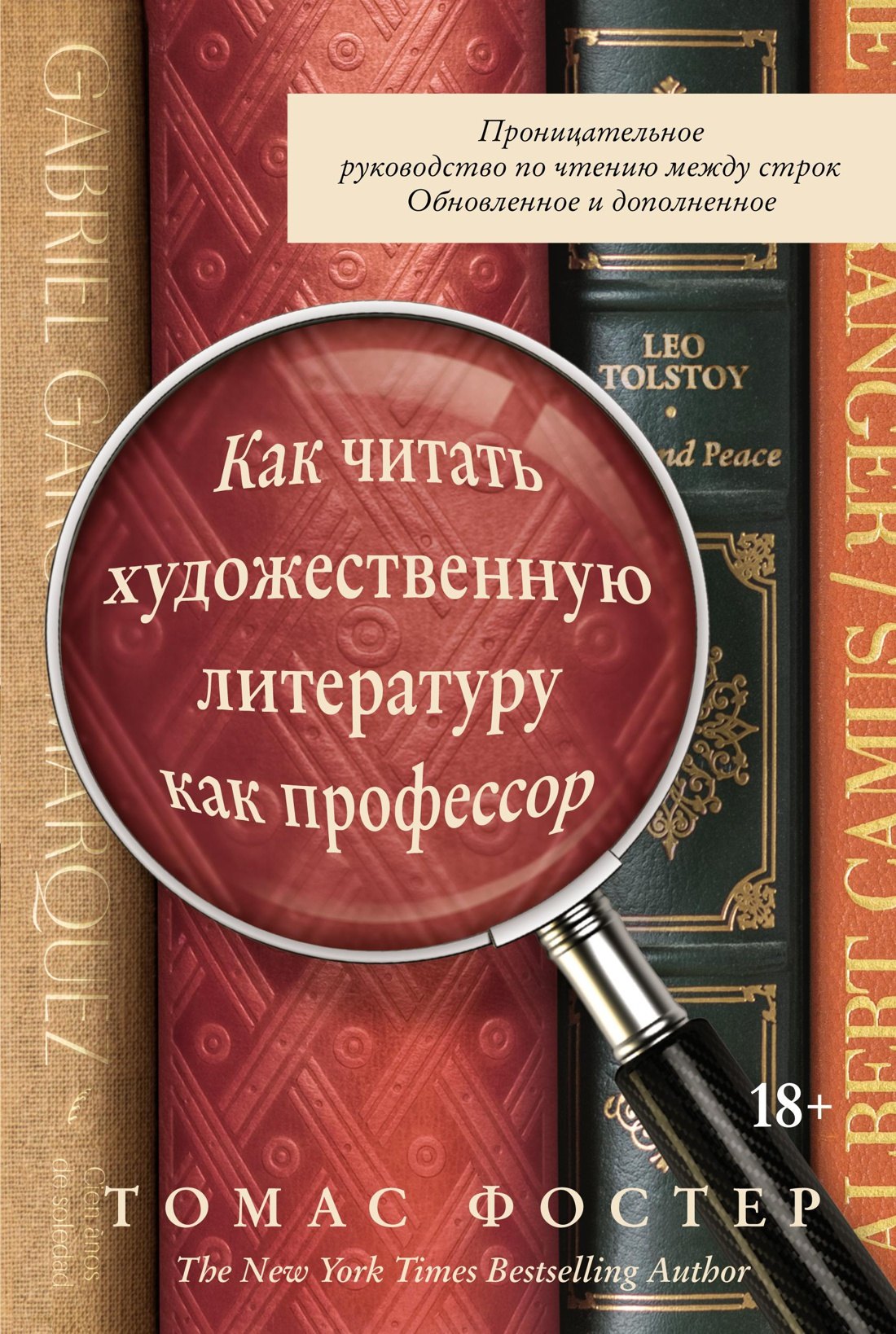 

Как читать художественную литературу как профессор. Проницательное руководство по чтению между строк