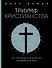 Триумф христианства. Как запрещенная религия перевернула мир - 0