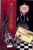 Мистификация : [роман]