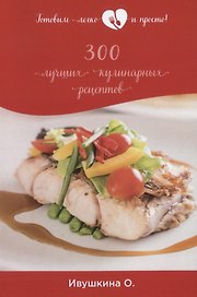 300 лучших кулинарных рецептов