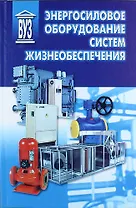 Энергосиловое оборудование систем жизнеобеспечения