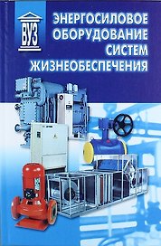 Энергосиловое оборудование систем жизнеобеспечения