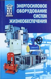 Энергосиловое оборудование систем жизнеобеспечения