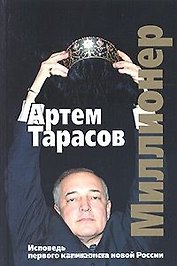 Миллионер Исповедь первого капиталиста новой России. Тарасов А. (Клуб 3.6)