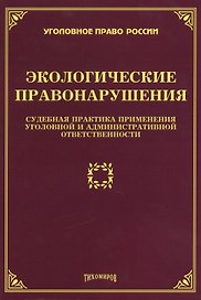 Экологические правонарушения: судебная практика применения уголовной и административной ответственности