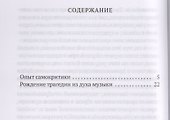 Рождение трагедии, или Эллинство и пессимизм - 1