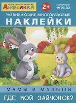 Мамы и малыши. Где мой зайчонок?