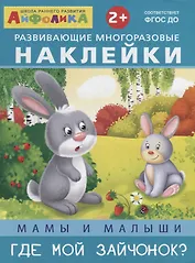 Мамы и малыши. Где мой зайчонок?
