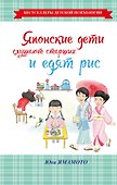 Японские дети слушают старших и едят рис - 0
