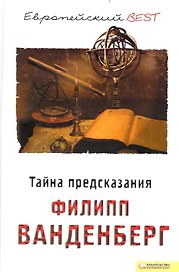 Тайна предсказания (BEST)