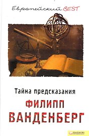 Тайна предсказания (BEST)