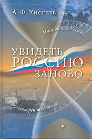 Увидеть Россию заново / Киселев А. (Школьник_у)